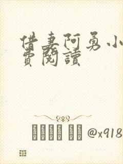 借妻阿勇小说免费阅读
