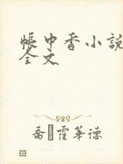 帐中香小说在线全文