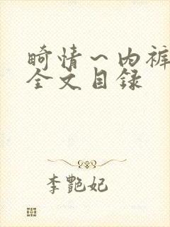 畸情~内裤奇缘全文目录