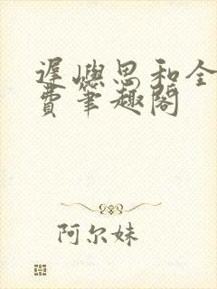 迟屿思和全文免费笔趣阁
