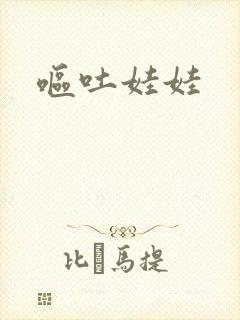呕吐娃娃