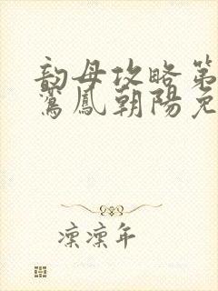 韵母攻略第二部鸾凤朝阳免费阅读