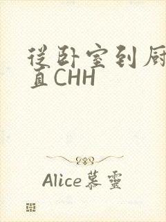 从卧室到厨房一直CHH