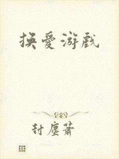 换爱游戏