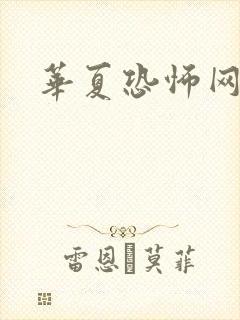 华夏恐怖网封面