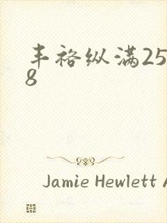 丰裕纵满2588