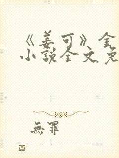《姜可》金银花小说全文免费阅读