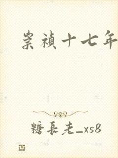 崇祯十七年