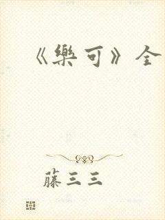 《乐可》全篇