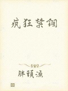 疯狂禁锢