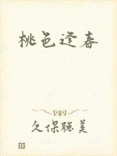 桃色逢春
