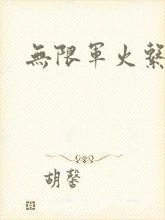 无限军火系统