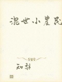 混世小农民2