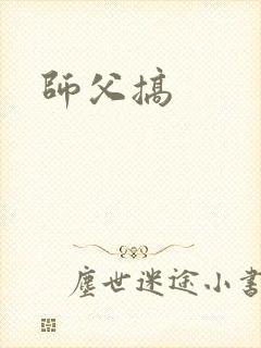 师父搞
