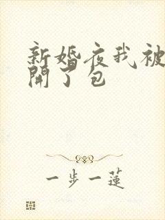 新婚夜我被伴郎开了包
