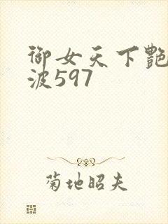 御女天下艳海风波597