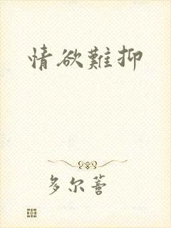 情欲难抑封面