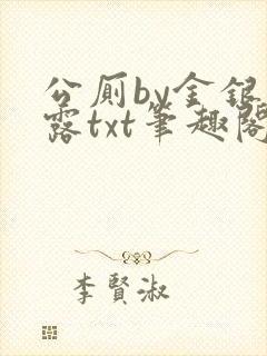 公厕by金银花露txt笔趣阁免费阅读封面
