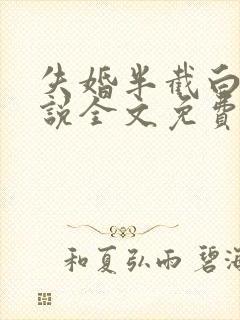 失婚半截白菜小说全文免费阅读