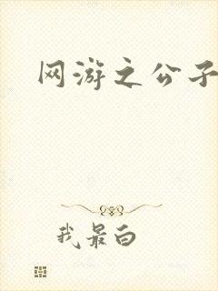 网游之公子连城