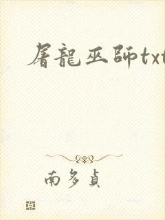 屠龙巫师txt封面