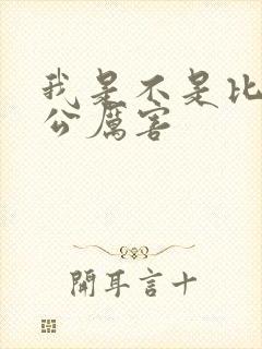我是不是比你老公厉害
