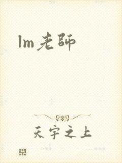 lm老师
