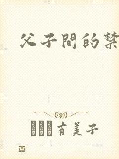 父子间的禁忌