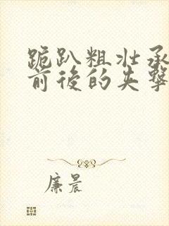 跪趴粗壮承受着前后的夹击