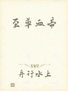 至尊血帝