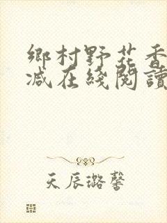 乡村野花香无删减在线阅读