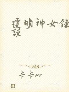 琼明神女录 小说