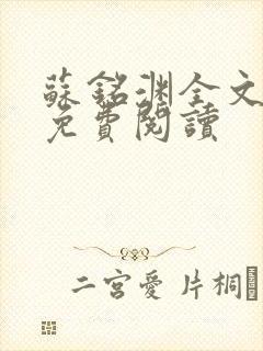 苏铭渊全文最新免费阅读封面