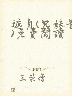 遮月(兄妹骨科)免费阅读