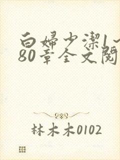白妇少洁1～180章全文阅读