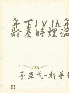 年下1∨1h年龄差时煜温禾