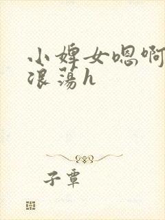 小婢女嗯啊叫床浪荡h封面