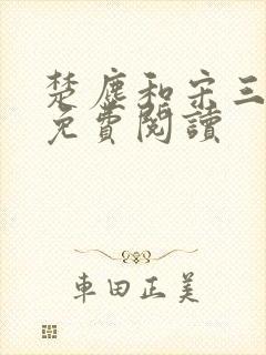 楚尘和宋三小姐免费阅读封面