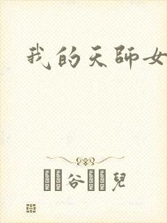 我的天师女友