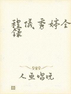 程仪秀婷全文目录
