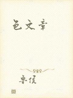 色文章