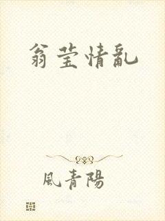 翁莹情乱