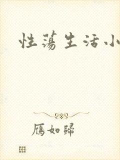 性荡生活小说