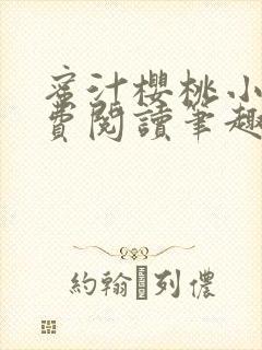 蜜汁樱桃小说免费阅读笔趣阁林妙妙封面