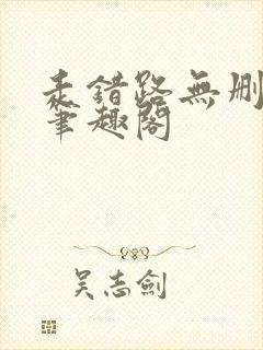 走错路无删减版笔趣阁