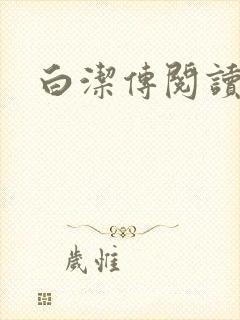 白洁传阅读封面