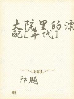 大院里的漂亮原配[年代]