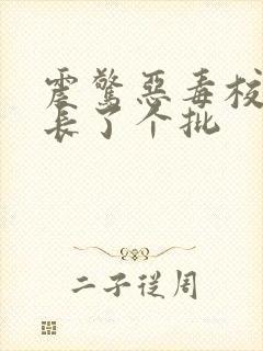 震惊恶毒校霸竟长了个批