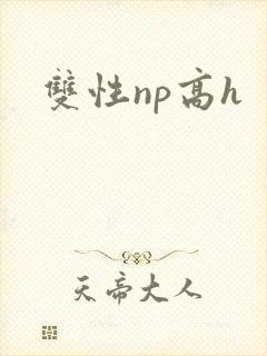 双性np高h