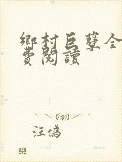 乡村巨孽全文免费阅读